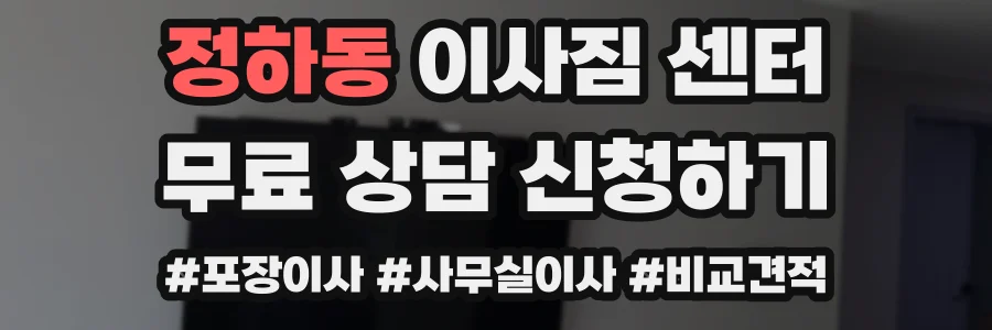 정하동 이사짐 센터