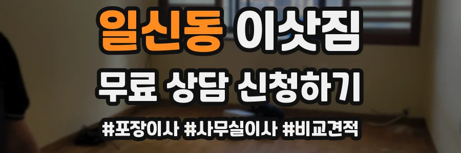 일신동 이삿짐
