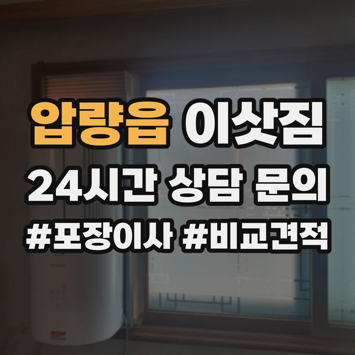 압량읍 이삿짐