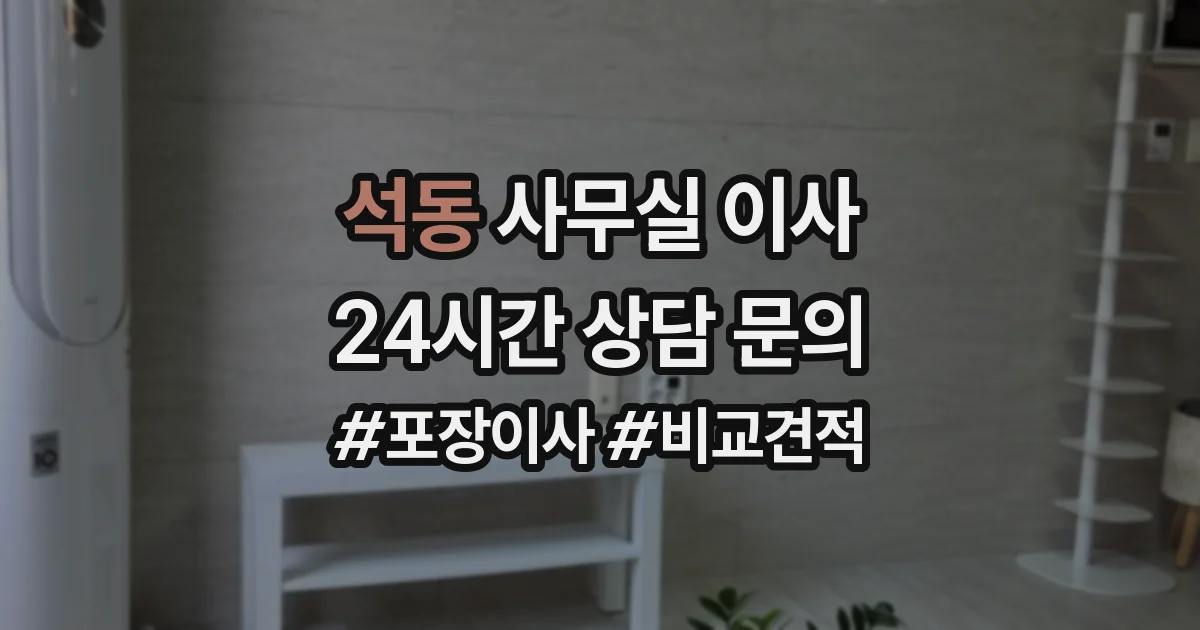 석동 사무실 이사