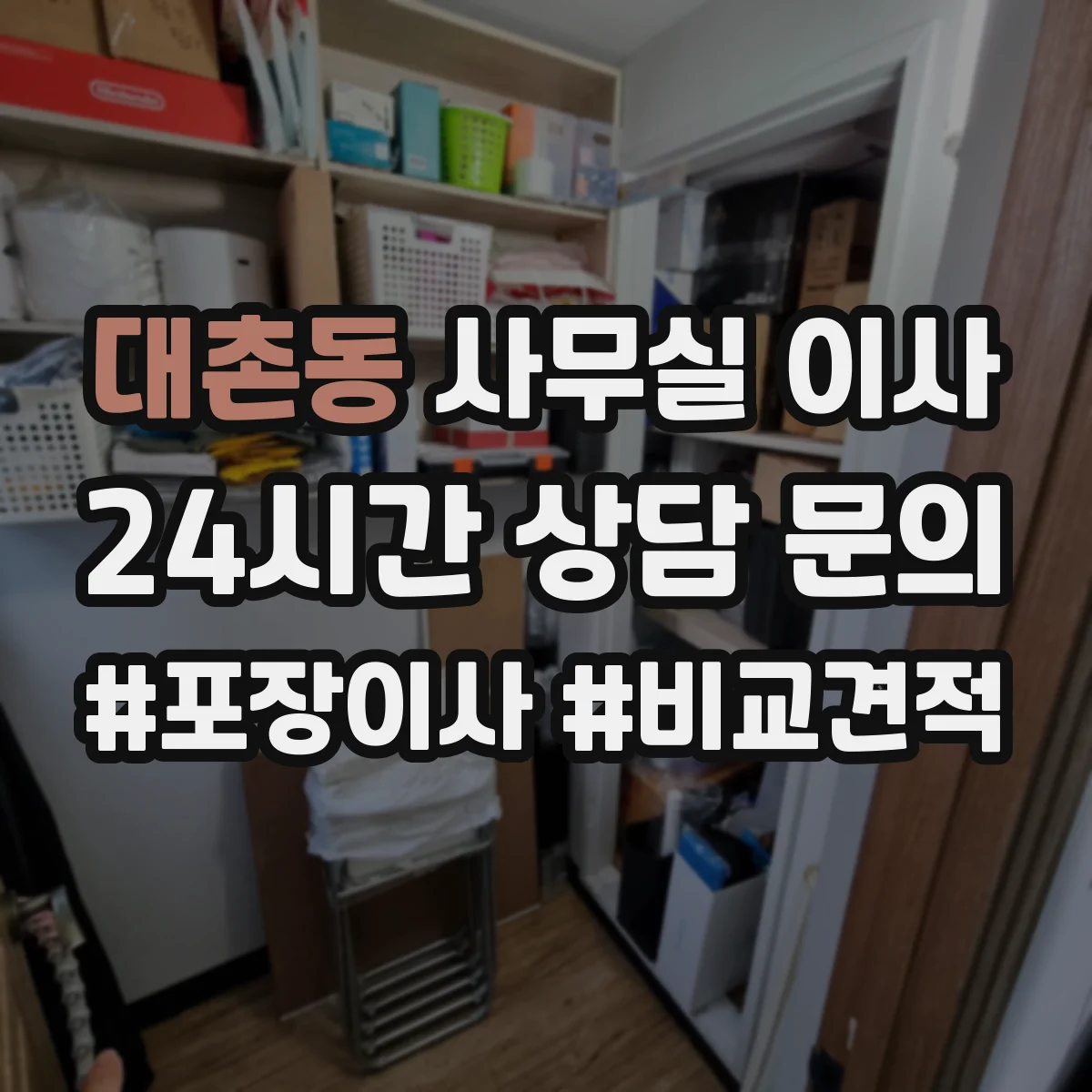 대촌동 사무실 이사