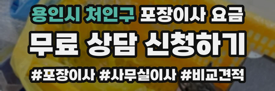용인시 처인구 포장이사 요금