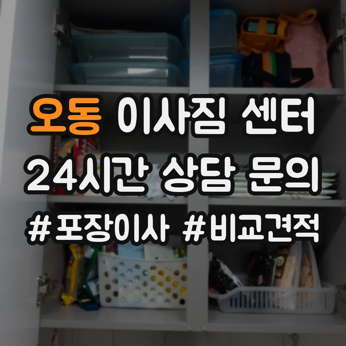 오동 이사짐 센터