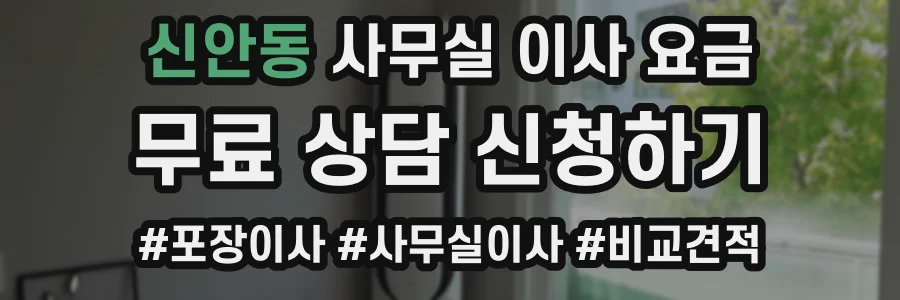 신안동 사무실 이사 요금