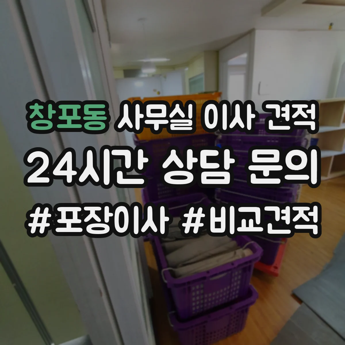 창포동 사무실 이사 견적