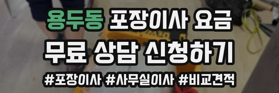 용두동 포장이사 요금