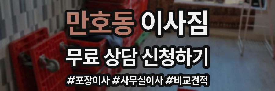 만호동 이사짐