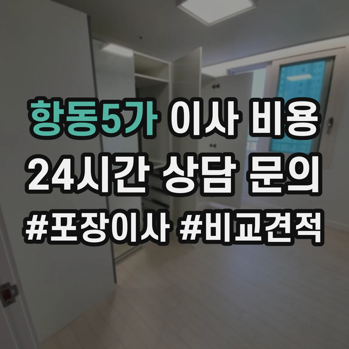 항동5가 이사 비용