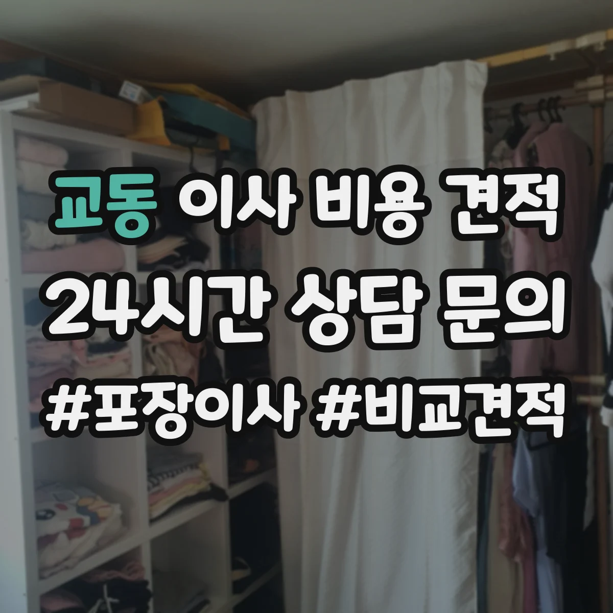 교동 이사 비용 견적