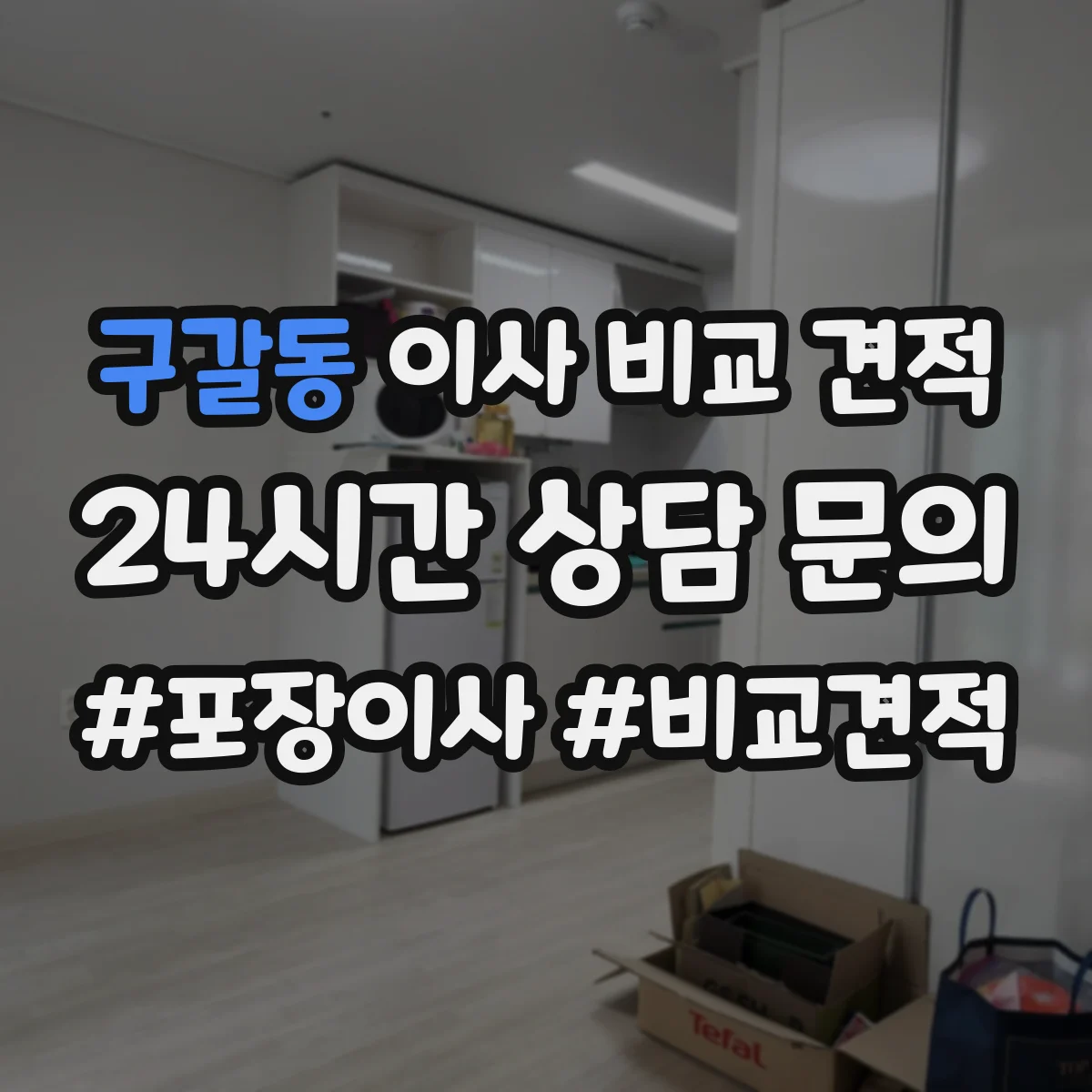 구갈동 이사 비교 견적