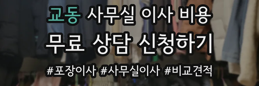 교동 사무실 이사 비용