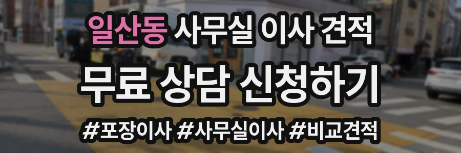 일산동 사무실 이사 견적