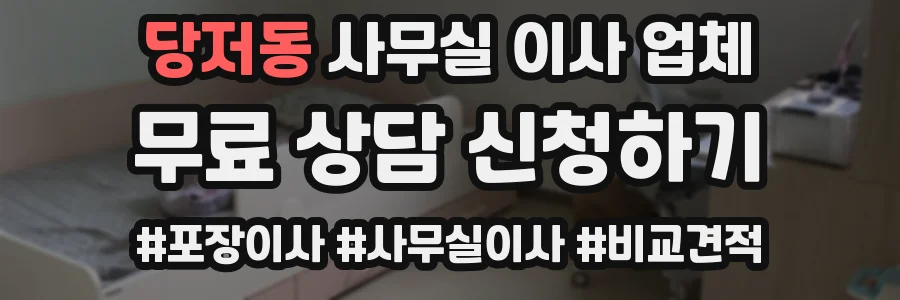 당저동 사무실 이사 업체