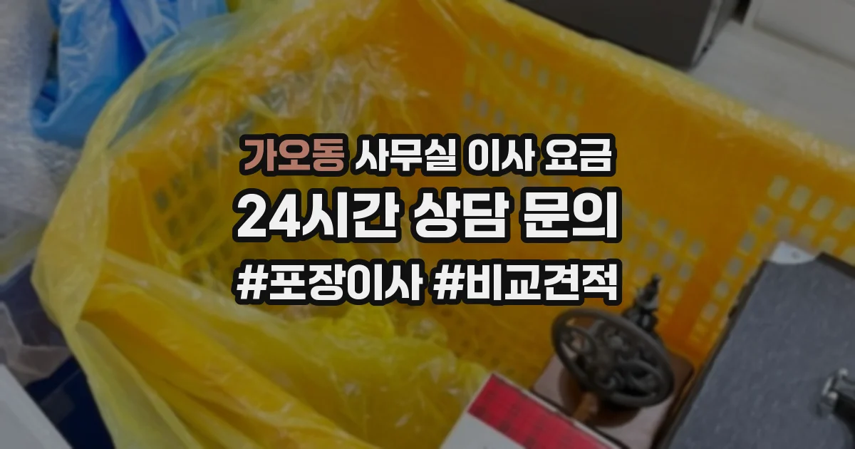 가오동 사무실 이사 요금