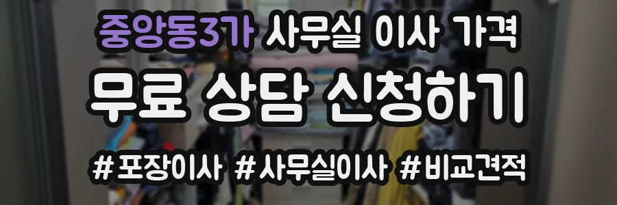 중앙동3가 사무실 이사 가격