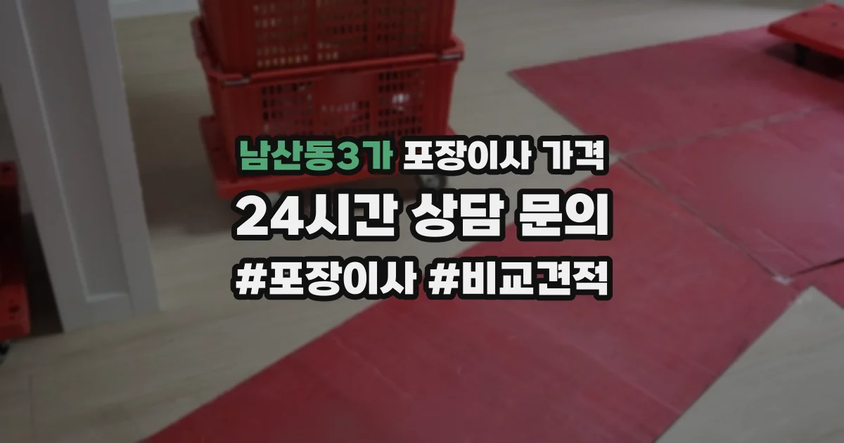남산동3가 포장이사 가격