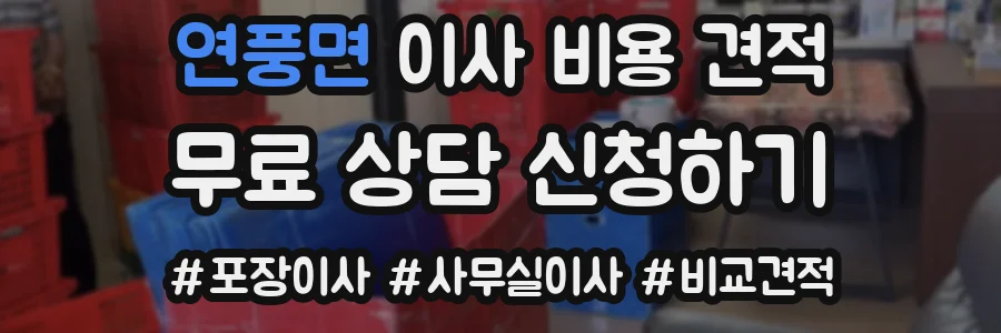 연풍면 이사 비용 견적