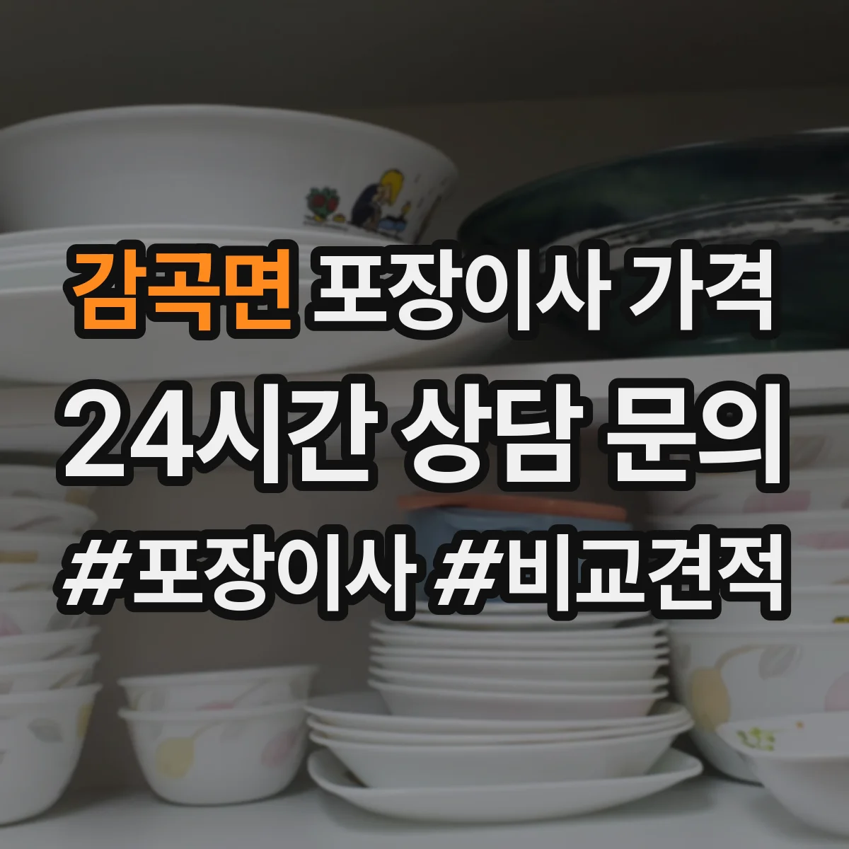 감곡면 포장이사 가격