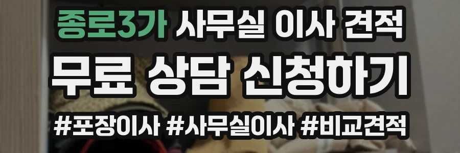 종로3가 사무실 이사 견적