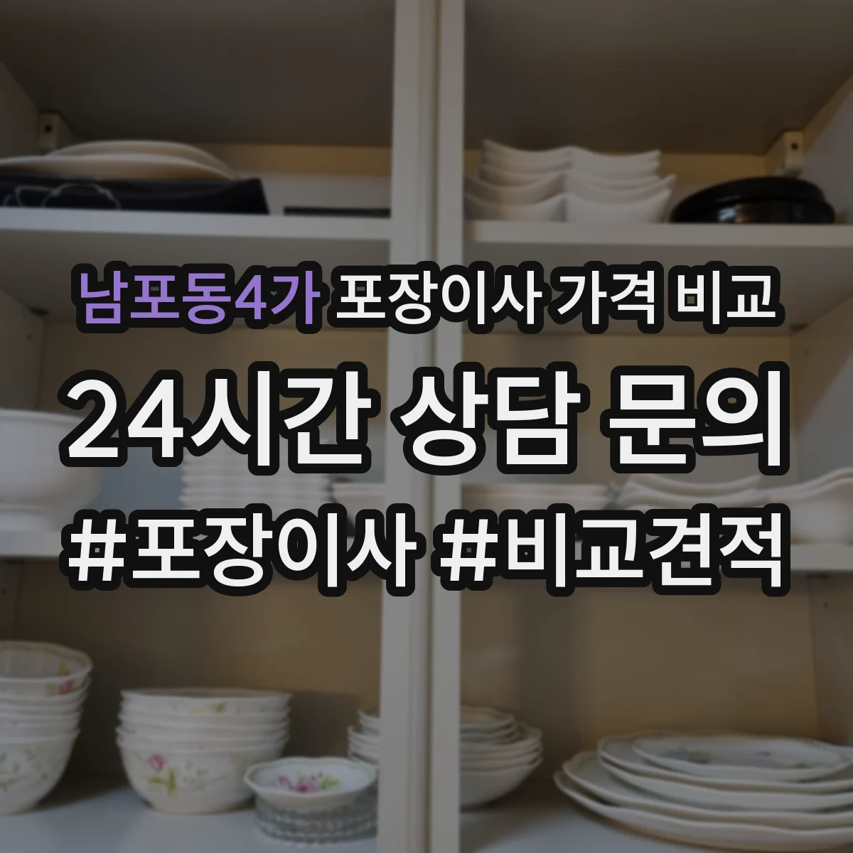 남포동4가 포장이사 가격 비교