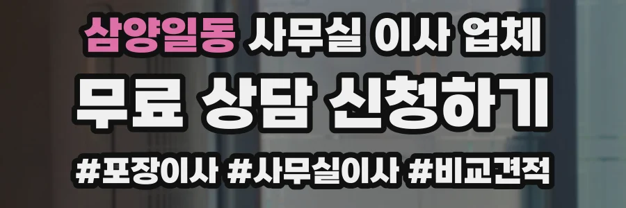 삼양일동 사무실 이사 업체