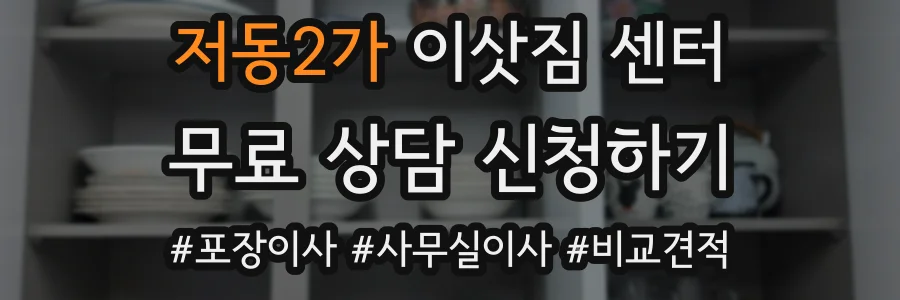 저동2가 이삿짐 센터
