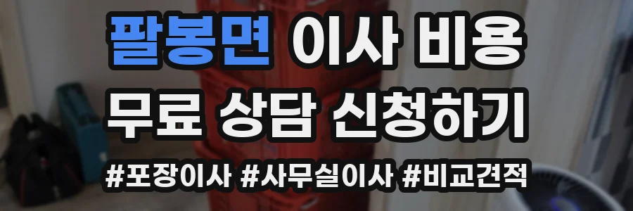 팔봉면 이사 비용