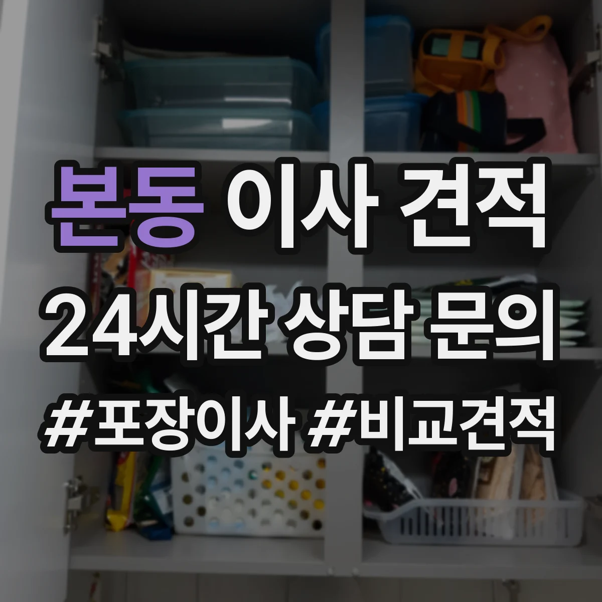 본동 이사 견적