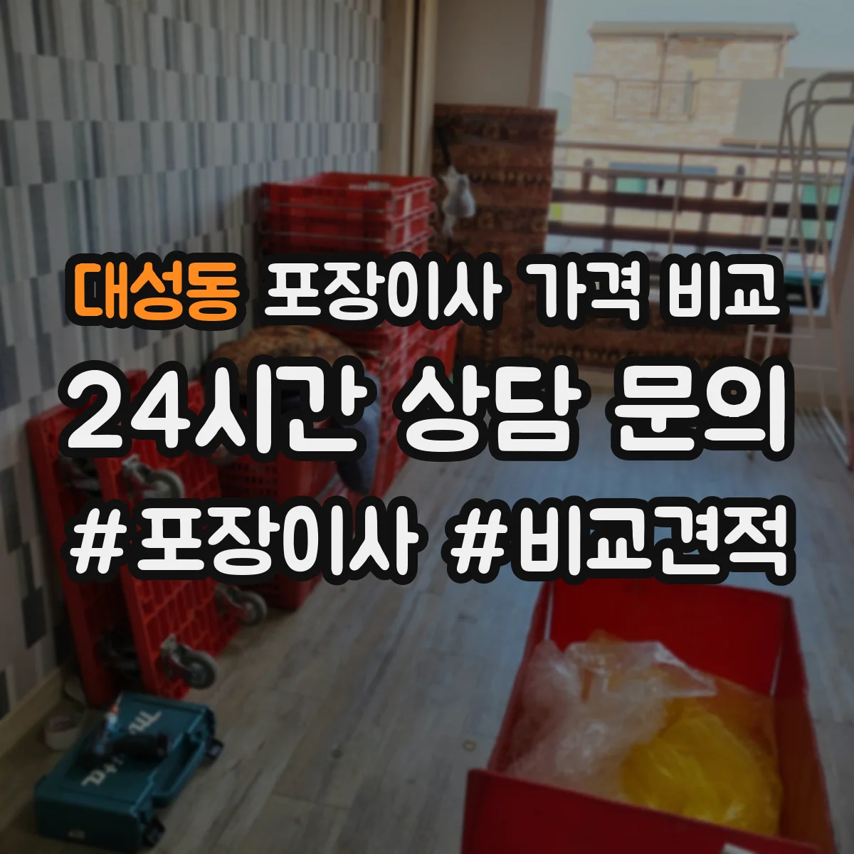 대성동 포장이사 가격 비교