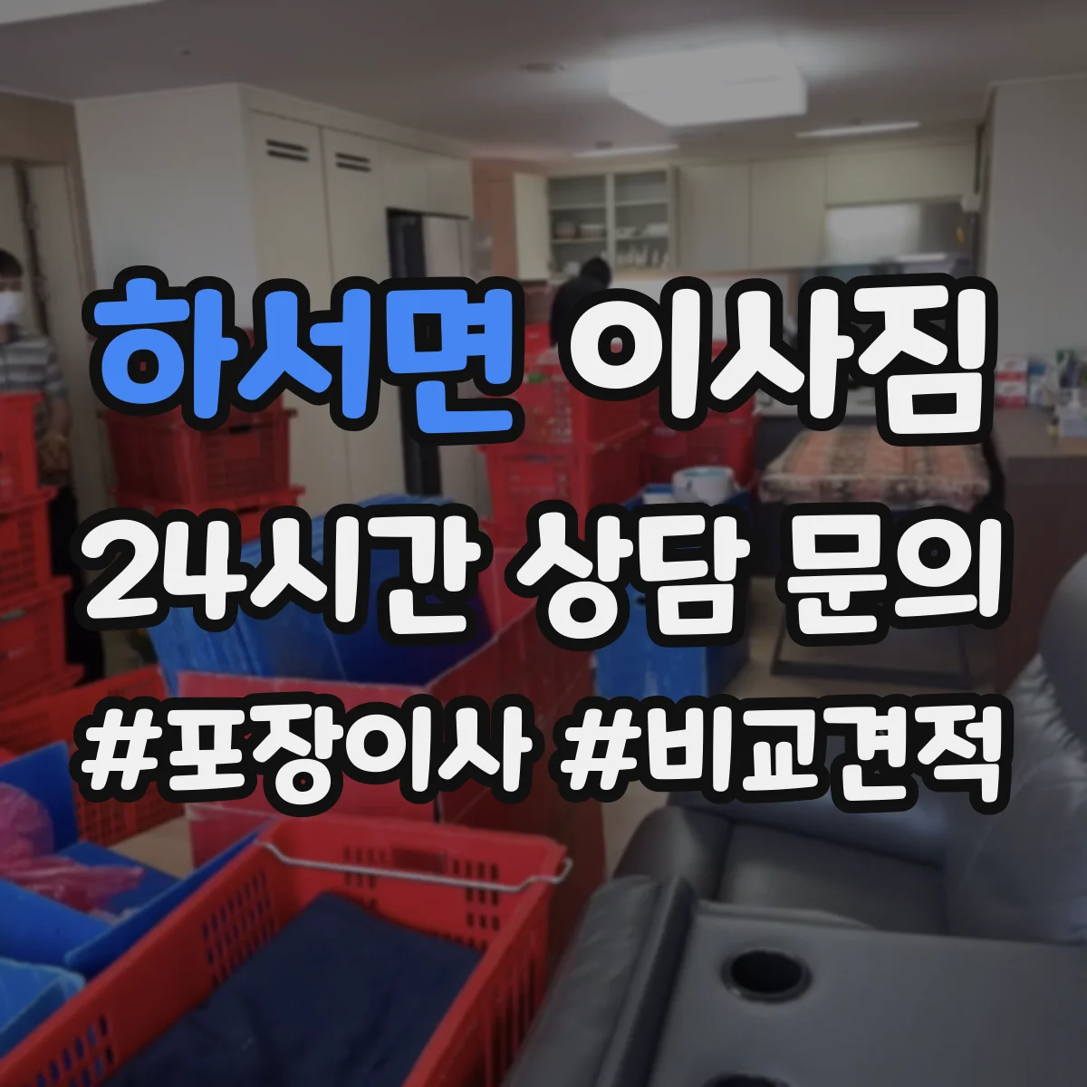 하서면 이사짐