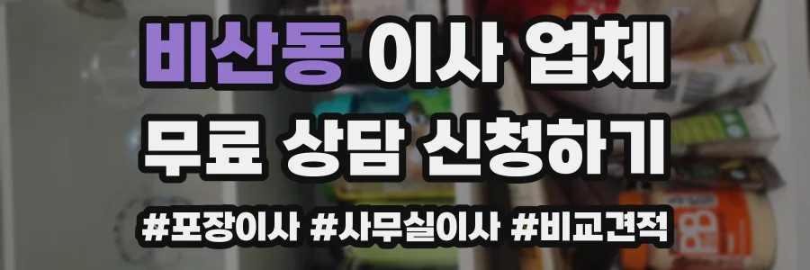비산동 이사 업체