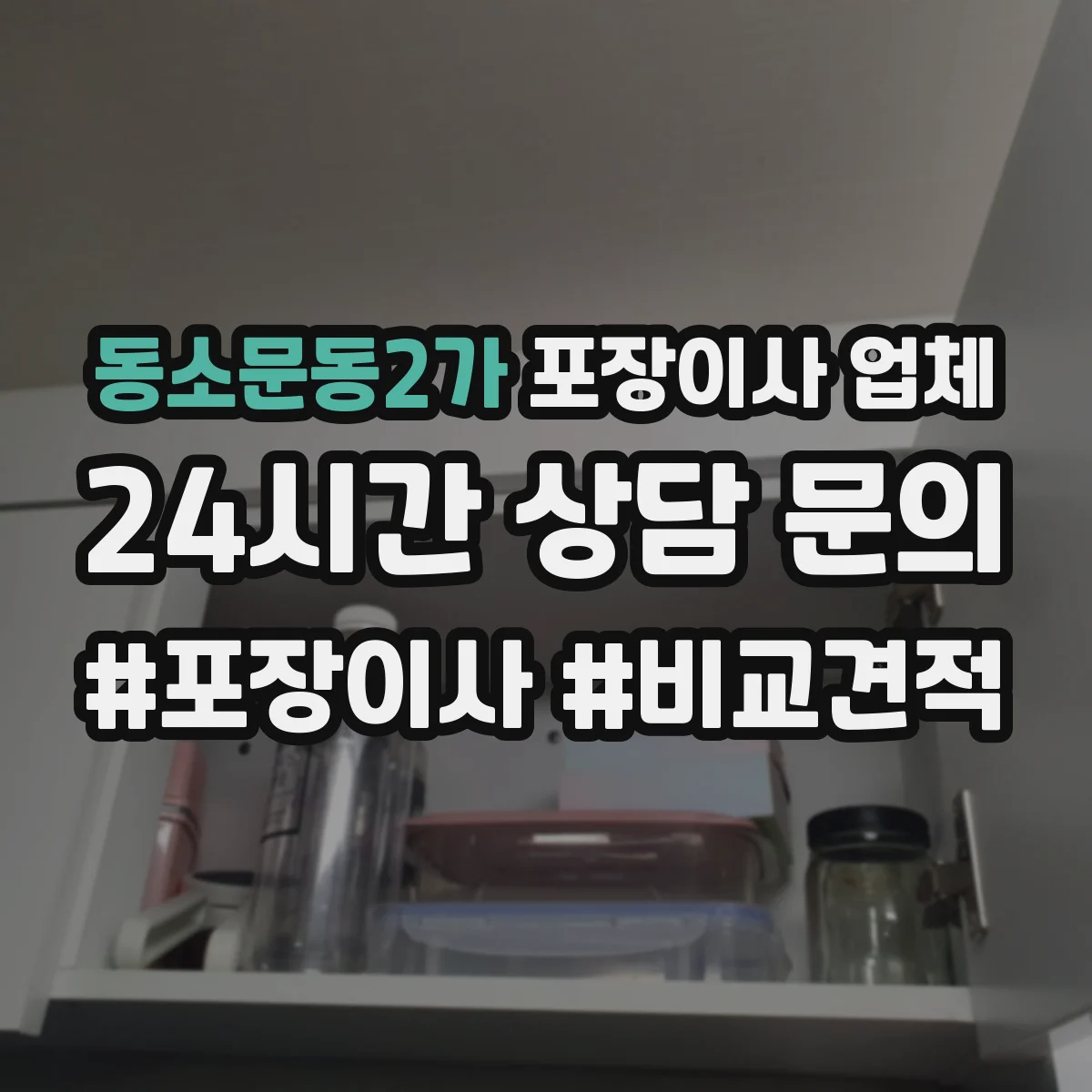 동소문동2가 포장이사 업체