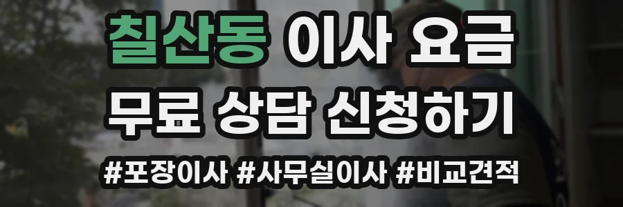 칠산동 이사 요금