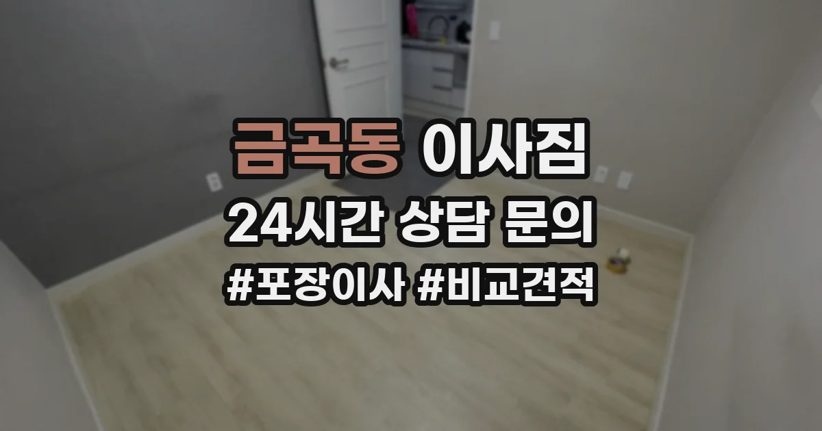 금곡동 이사짐
