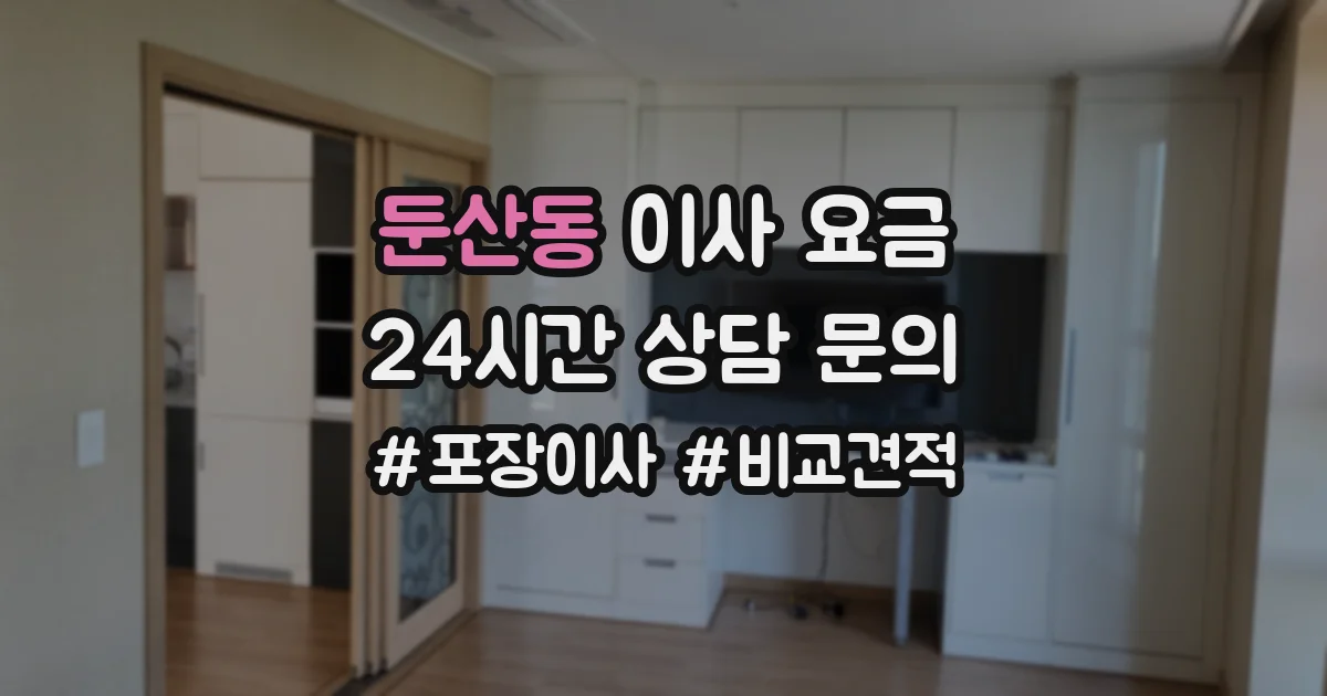 둔산동 이사 요금