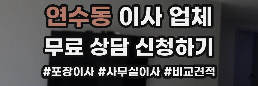 연수동 이사 업체
