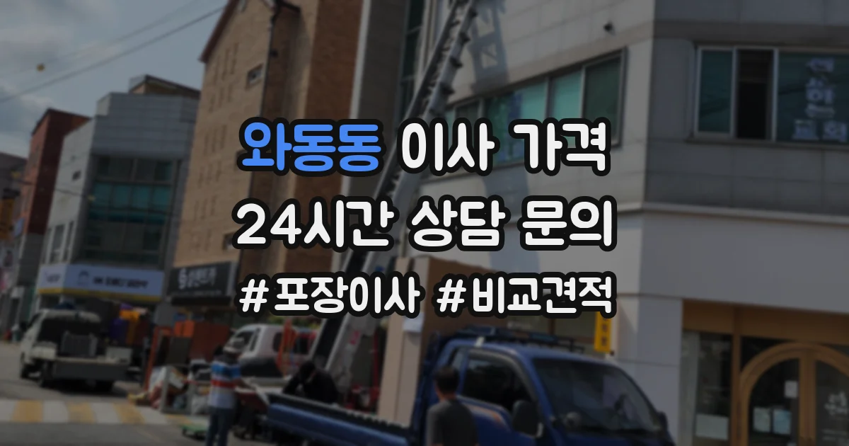 와동동 이사 가격