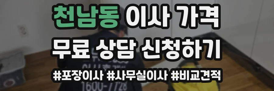 천남동 이사 가격