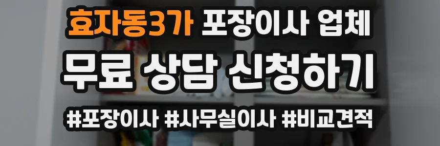 효자동3가 포장이사 업체