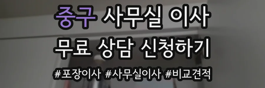 중구 사무실 이사