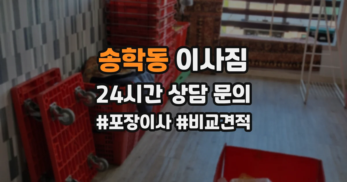 송학동 이사짐