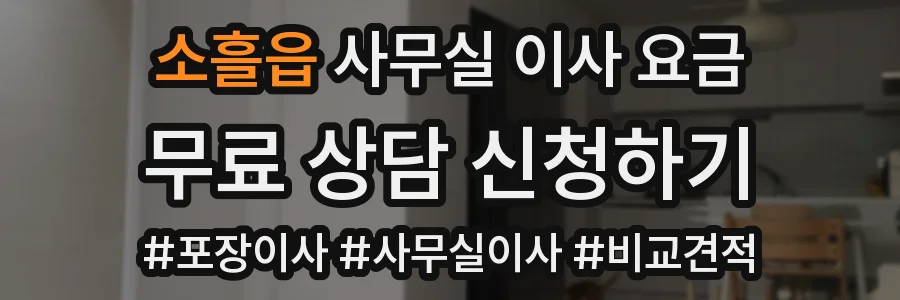 소흘읍 사무실 이사 요금