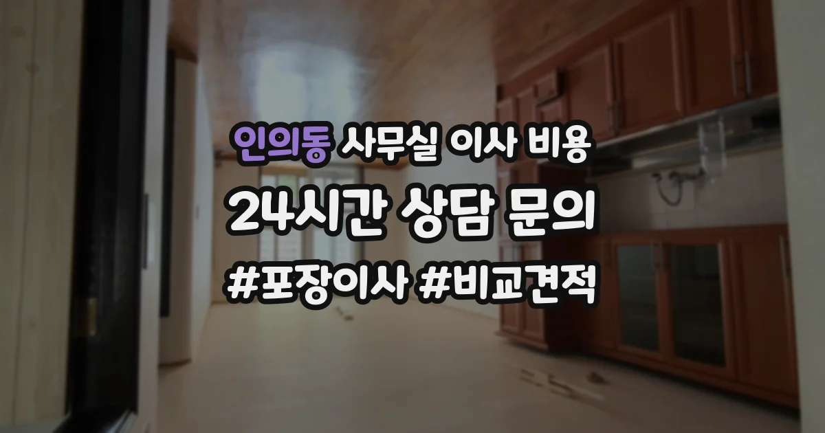 인의동 사무실 이사 비용