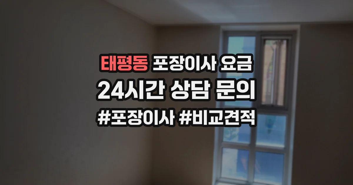 태평동 포장이사 요금