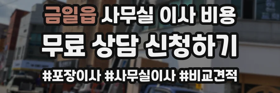 금일읍 사무실 이사 비용