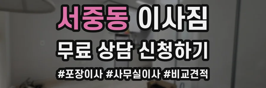 서중동 이사짐