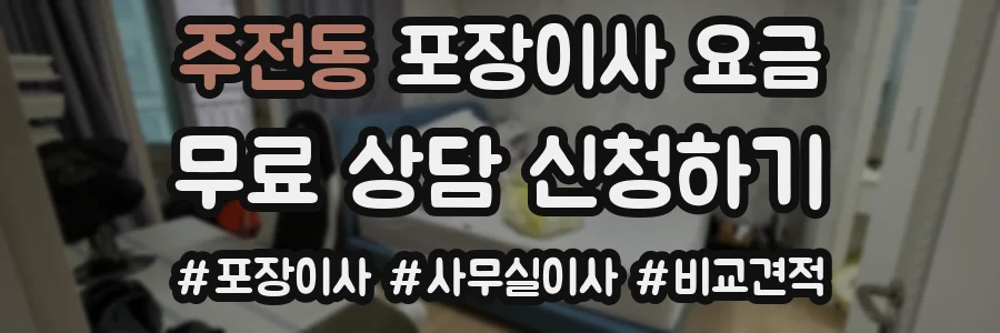 주전동 포장이사 요금