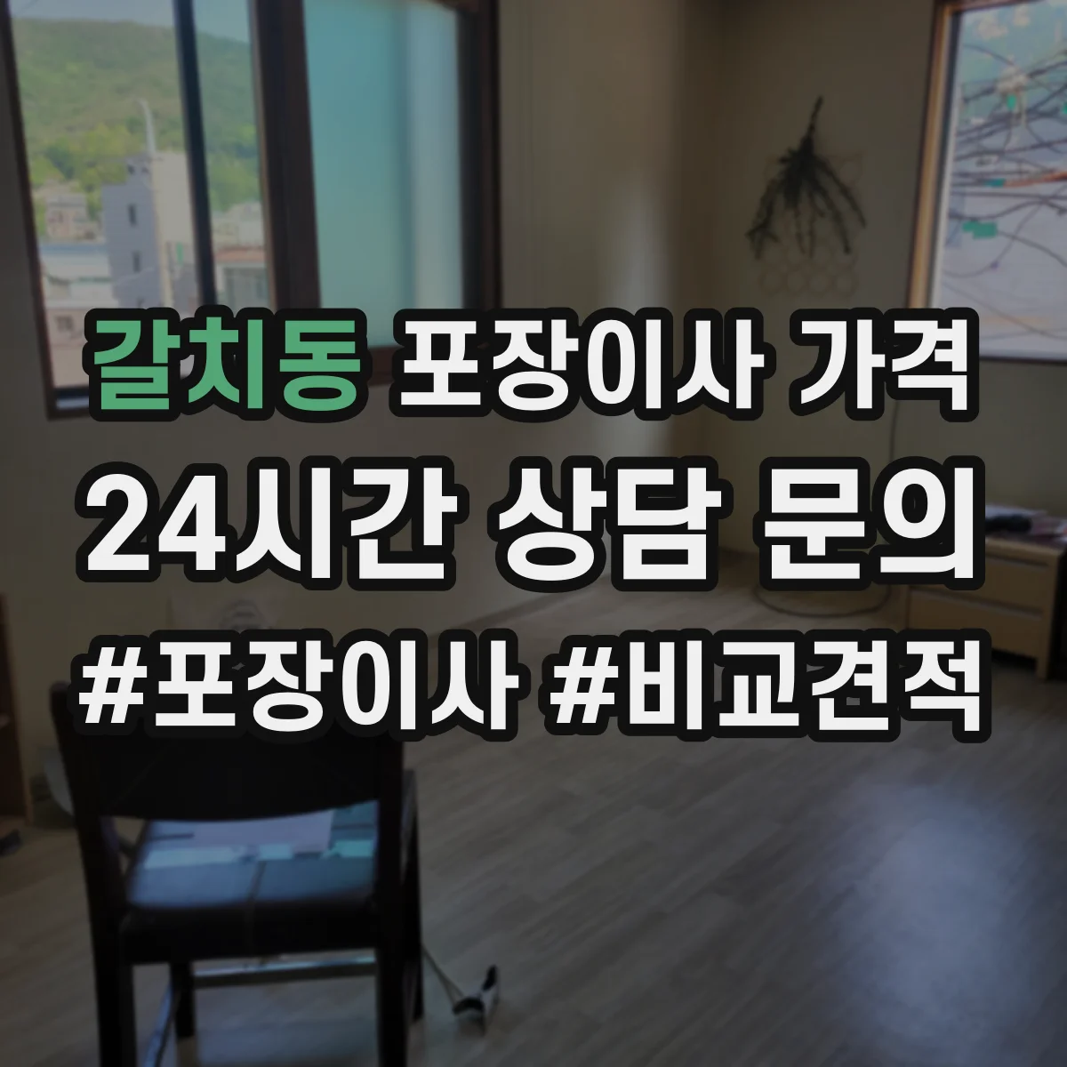 갈치동 포장이사 가격