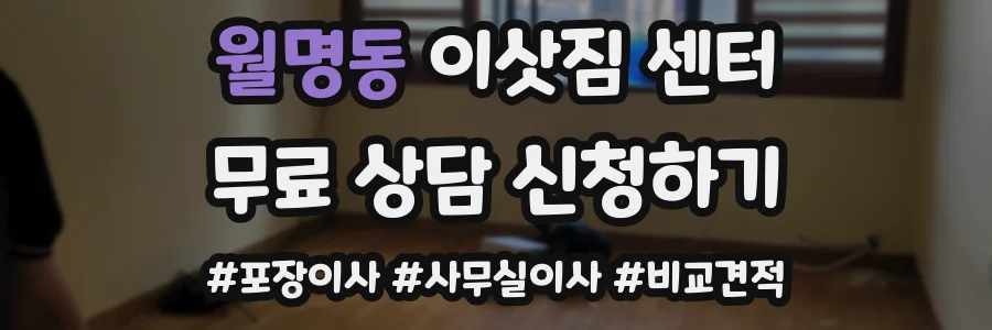 월명동 이삿짐 센터