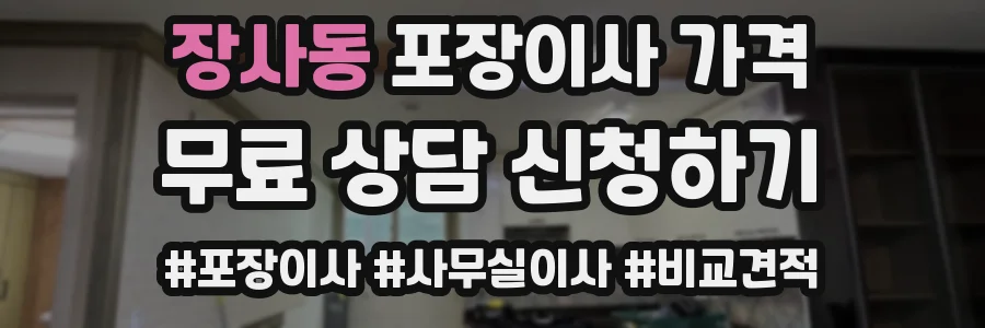 장사동 포장이사 가격